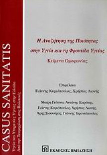 Η αναζήτηση της ποιότητας στην υγεία και τη φροντίδα υγ...