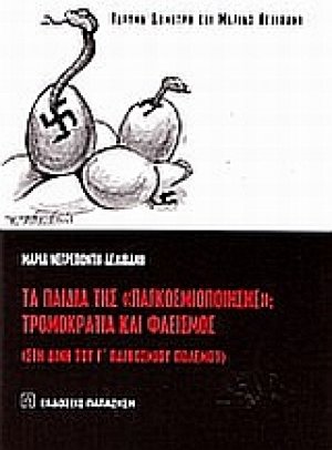 Τα παιδιά της "παγκοσμιοποίησης": Τρομοκρατία και φασισμός