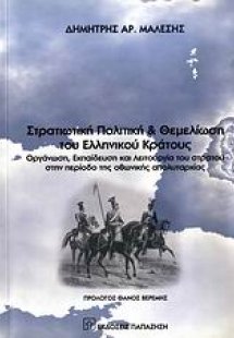 Στρατιωτική πολιτική και θεμελίωση του ελληνικού κράτου...