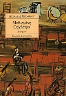 Μεθυσμένη ορχήστρα