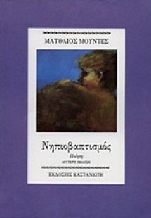 Νηπιοβαπτισμός