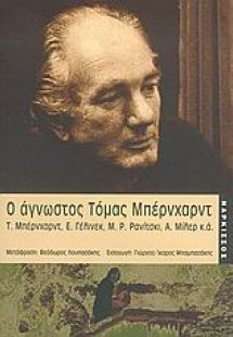 Ο άγνωστος Τόμας Μπέρνχαρντ