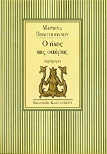 Ο ήχος της σαύρας