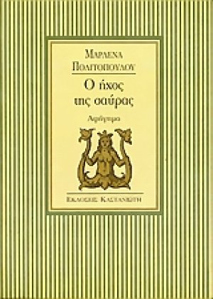 Ο ήχος της σαύρας