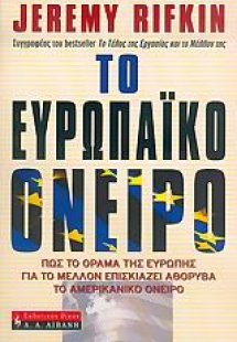 Το ευρωπαϊκό όνειρο