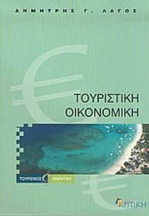 Τουριστική οικονομική