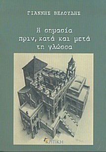 Η σημασία πριν, κατά και μετά τη γλώσσα