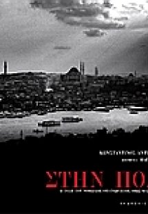 Στην Πόλη