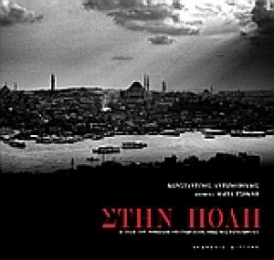 Στην Πόλη