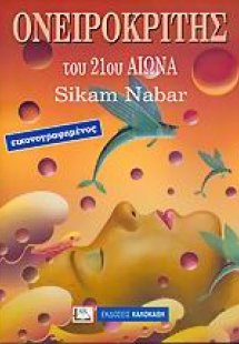 Ονειροκρίτης του 21ου αιώνα