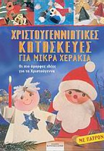 Χριστουγεννιάτικες κατασκευές για μικρά χεράκια
