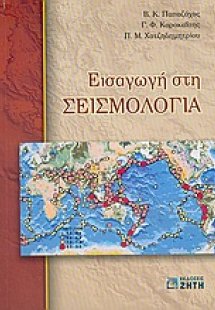Εισαγωγή στη σεισμολογία