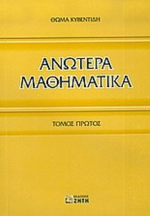 Ανώτερα μαθηματικά