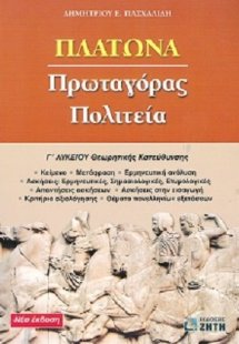 Πλάτωνα Πρωταγόρας Πολιτεία Γ΄ λυκείου (2012)