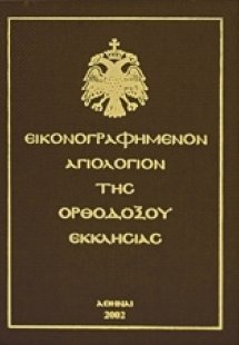 Εικονογραφημένον αγιολόγιον της Ορθοδόξου Εκκλησίας