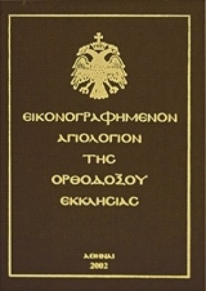 Εικονογραφημένον αγιολόγιον της Ορθοδόξου Εκκλησίας