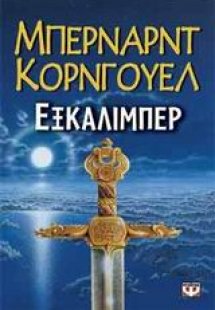 Εξκάλιμπερ