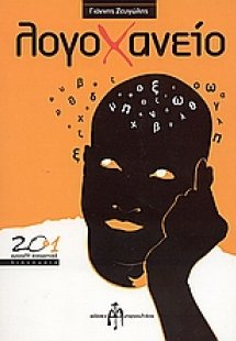 Λογοχανείο