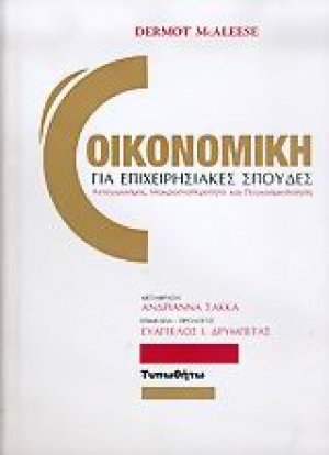 Οικονομική για επιχειρησιακές σπουδές