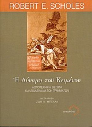 Η δύναμη του κειμένου