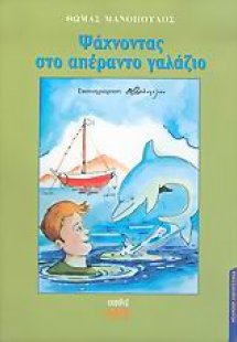 Ψάχνοντας στο απέραντο γαλάζιο