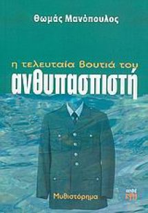 Η τελευταία βουτιά του ανθυπασπιστή