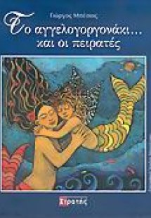Το αγγελογοργονάκι... και οι πειρατές