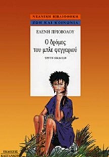 Ο δρόμος του μπλε φεγγαριού