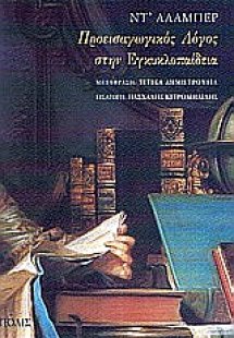 Προεισαγωγικός λόγος στην Εγκυκλοπαίδεια