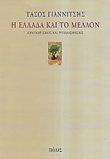 Η Ελλάδα και το μέλλον