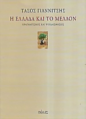 Η Ελλάδα και το μέλλον