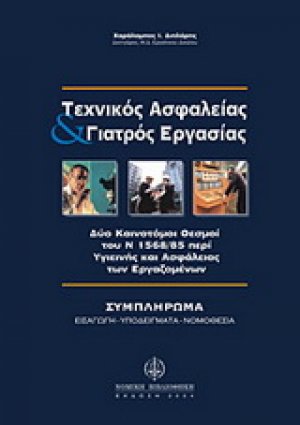 Τεχνικός ασφαλείας και γιατρός εργασίας