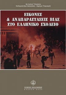 Εικόνες και αναπαραστάσεις βίας στο ελληνικό σχολείο