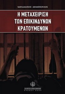 Η μεταχείριση των επικίνδυνων κρατουμένων