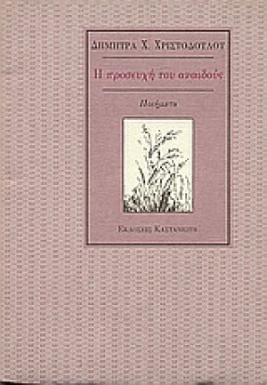 Η προσευχή του αναιδούς