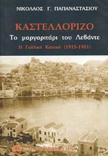 Καστελόριζο: Το μαργαριτάρι του Λεβάντε