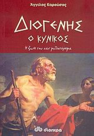 Διογένης ο Κυνικός