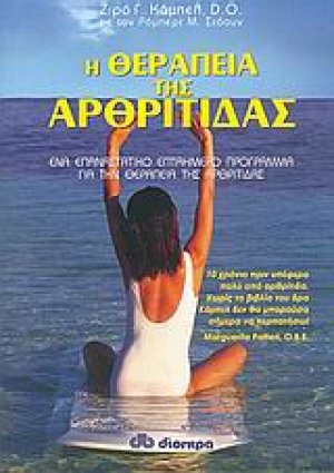 Η θεραπεία της αρθρίτιδας