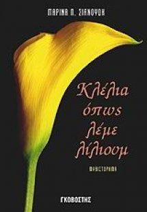 Κλέλια όπως λέμε λίλιουμ