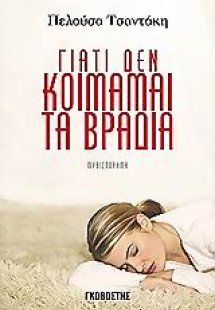 Γιατί δεν κοιμάμαι τα βράδια