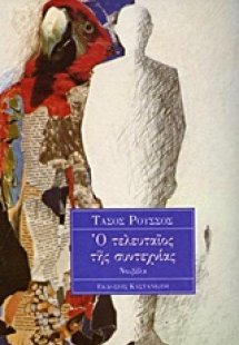 Ο τελευταίος της συντεχνίας