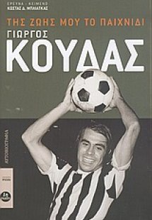 Γιώργος Κούδας, της ζωής μου το παιχνίδι