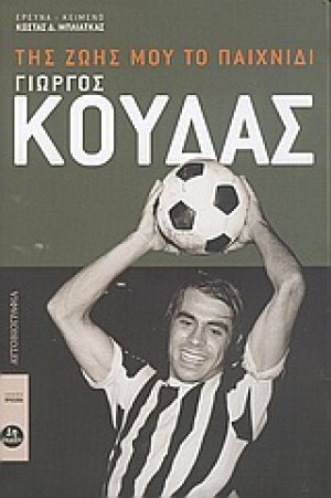 Γιώργος Κούδας, της ζωής μου το παιχνίδι