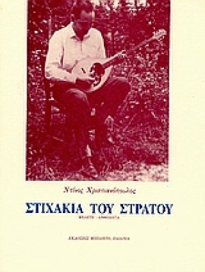 Στιχάκια του στρατού