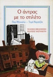 Ο άντρας με το στιλέτο