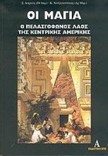 Οι Μάγια