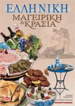 Ελληνική μαγειρική και κρασιά