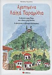 Αγαπημένα λαϊκά παραμύθια