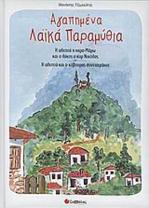 Αγαπημένα λαϊκά παραμύθια