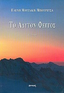 Το άδυτον φέγγος